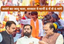 मराठा आरक्षण आंदोलन: जरांगे पाटिल की जीत, महाराष्ट्र सरकार ने 8 में से 6 मांगे मानीं