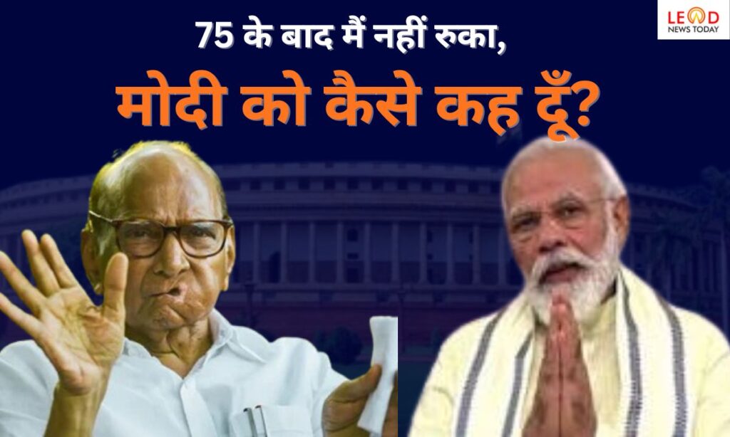 शरद पवार का कोल्हापुर में बयान, मोदी के 75वें जन्मदिन पर प्रतिक्रिया