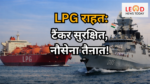 भारत में LPG राहत और नौसेना तैनाती