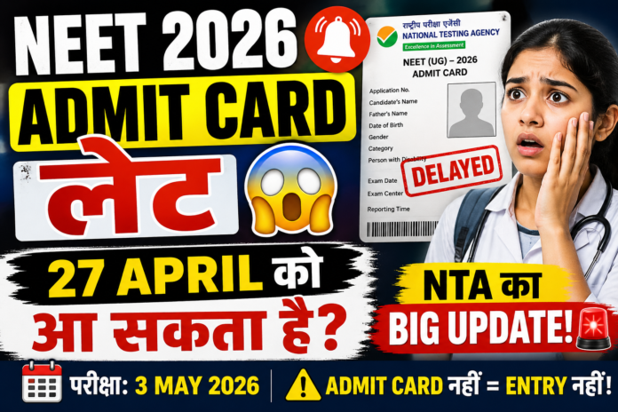 NEET Admit Card 2026 update, admit card 27 अप्रैल को जारी हो सकता है, NTA latest news
