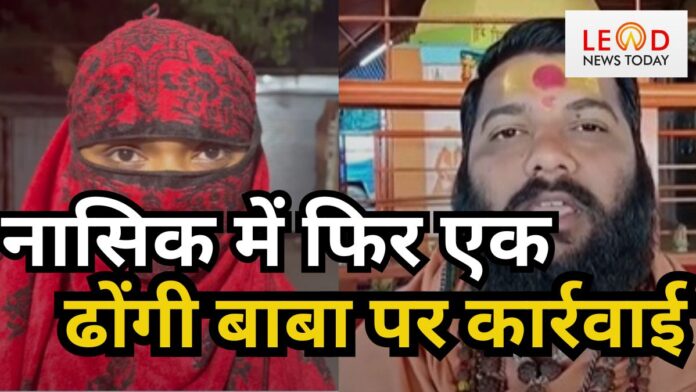 नासिक लासलगांव ढोंगी बाबा महेशगिरी केस