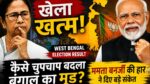 West Bengal Election Result Mamata Banerjee vs BJP